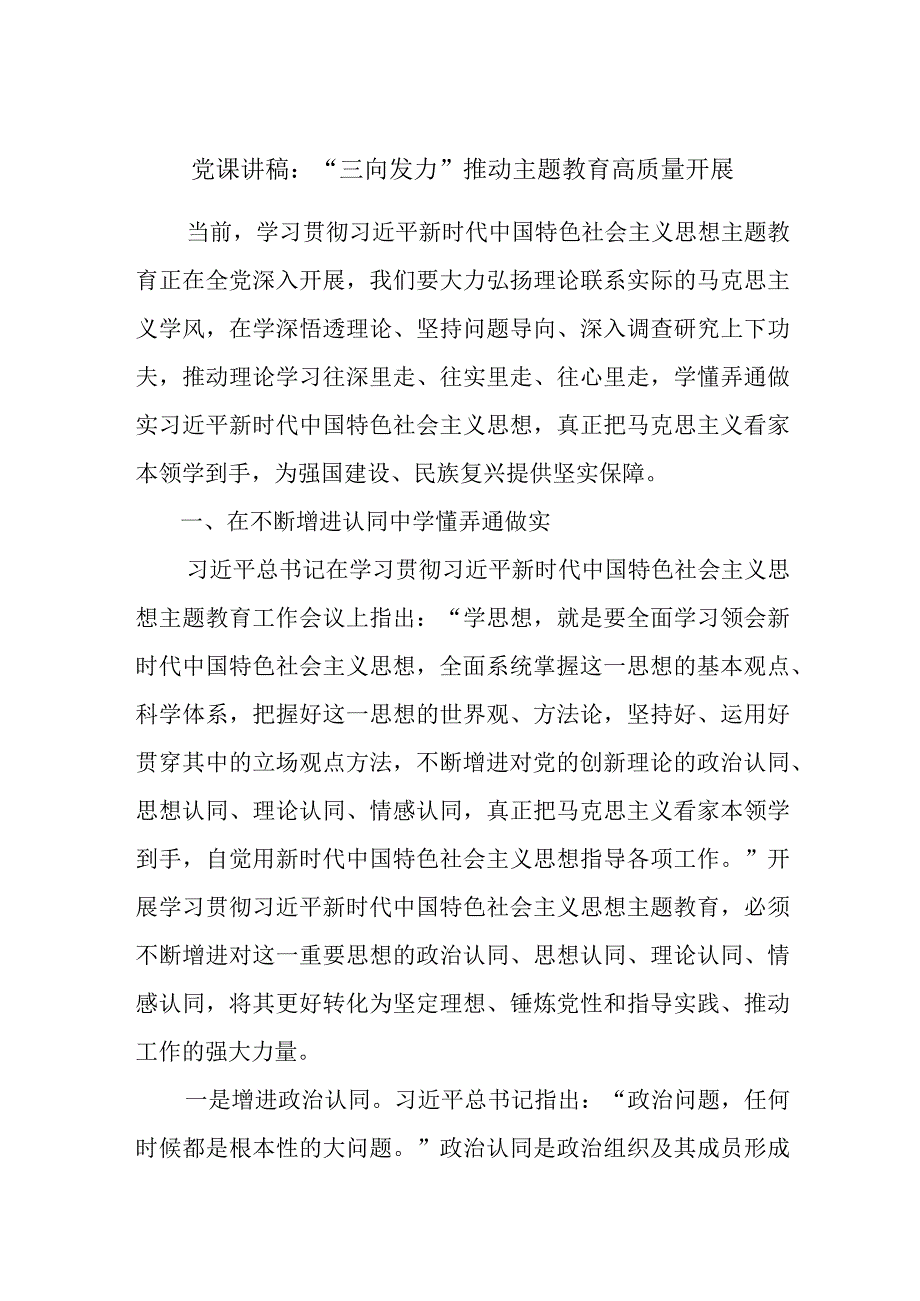 党课讲稿：“三向发力”推动主题教育高质量开展.docx_第1页