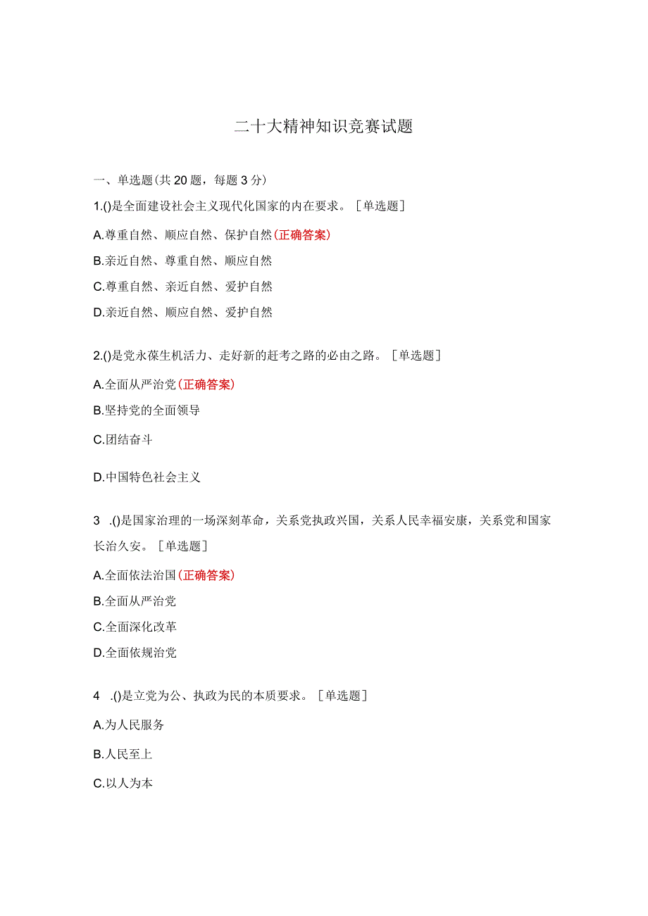 二十大精神知识竞赛试题.docx_第1页