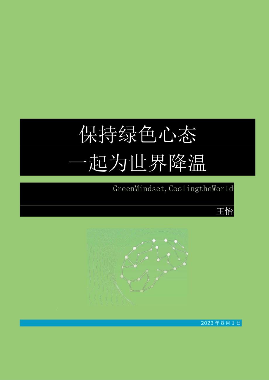 【行业研报】《保持绿色心态一起为世界降温》_市场营销策划_重点报告20230802_doc.docx_第1页