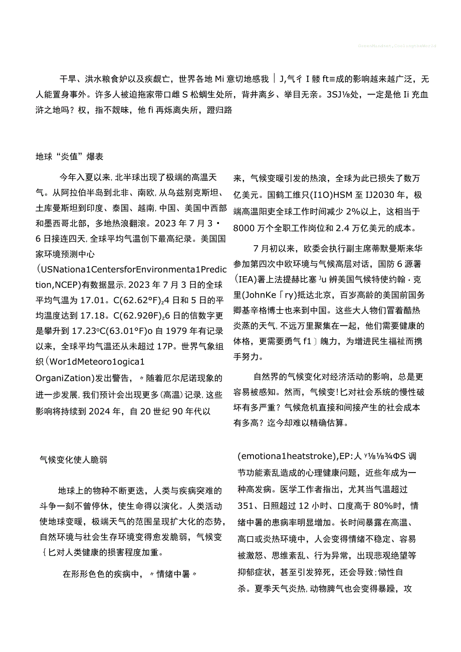 【行业研报】《保持绿色心态一起为世界降温》_市场营销策划_重点报告20230802_doc.docx_第2页