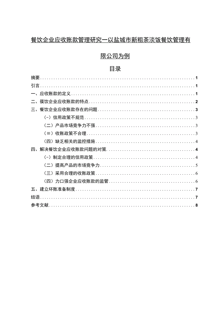 【《餐饮企业应收账款管理探究（论文）》7800字】.docx_第1页