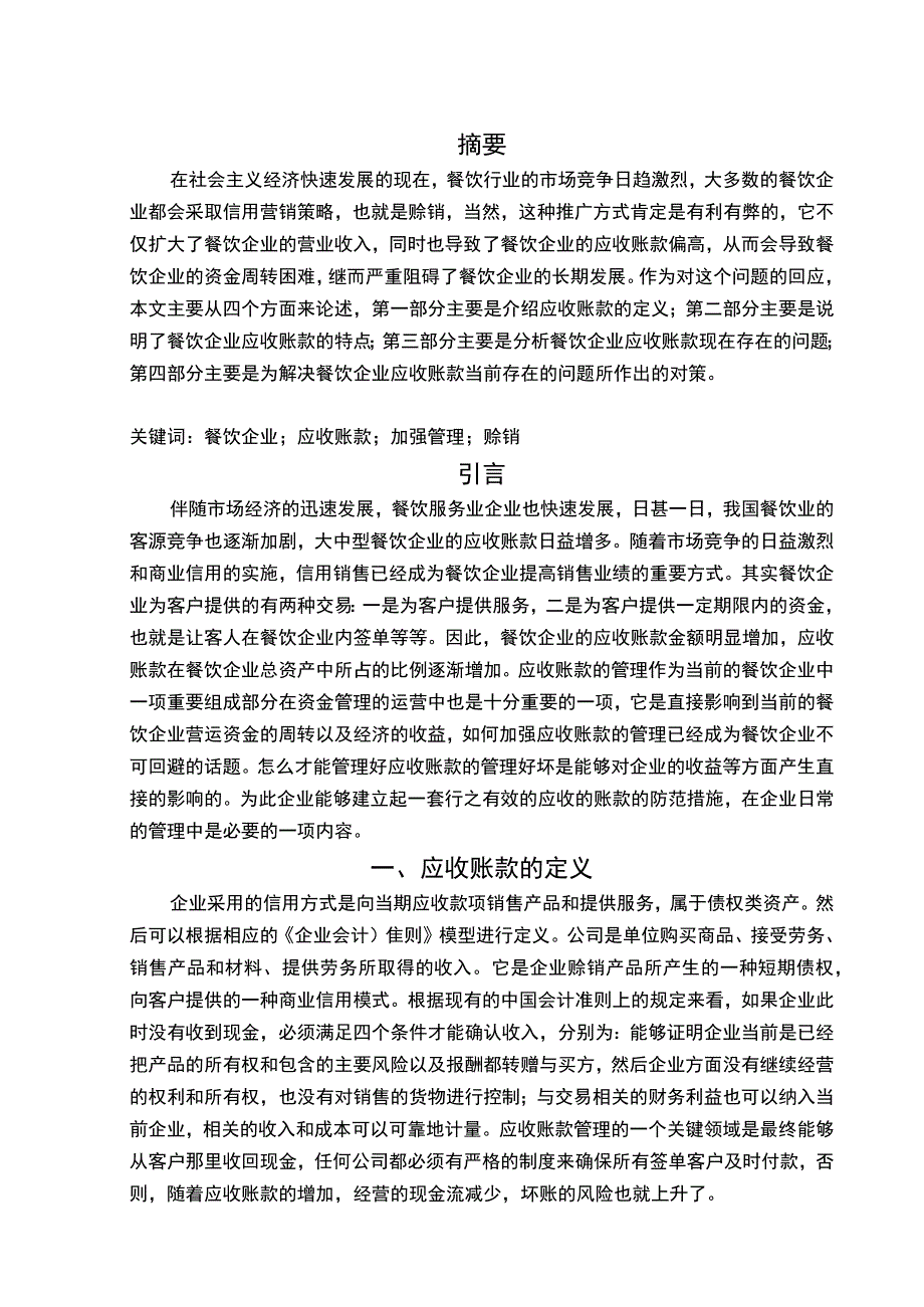 【《餐饮企业应收账款管理探究（论文）》7800字】.docx_第2页