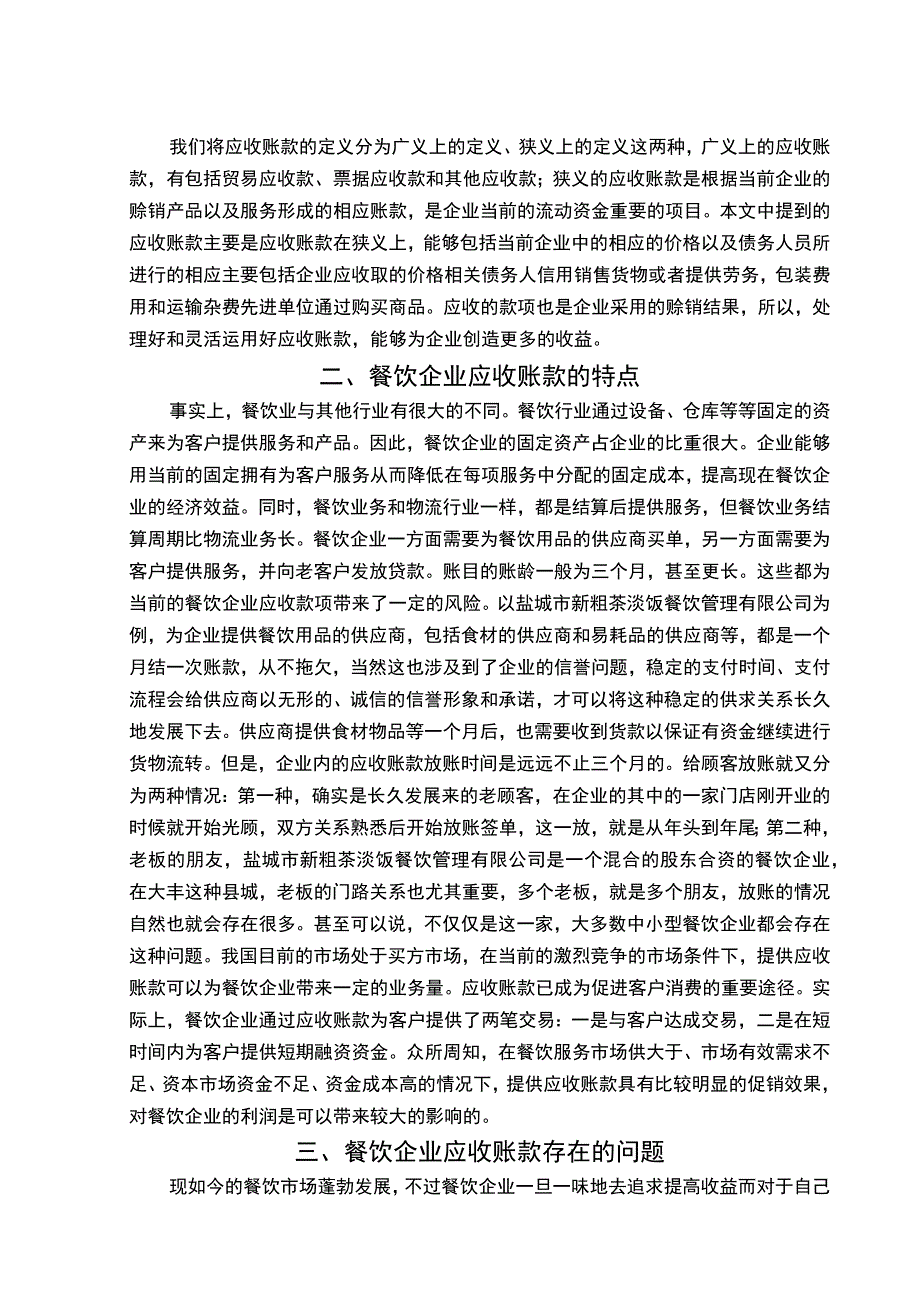 【《餐饮企业应收账款管理探究（论文）》7800字】.docx_第3页