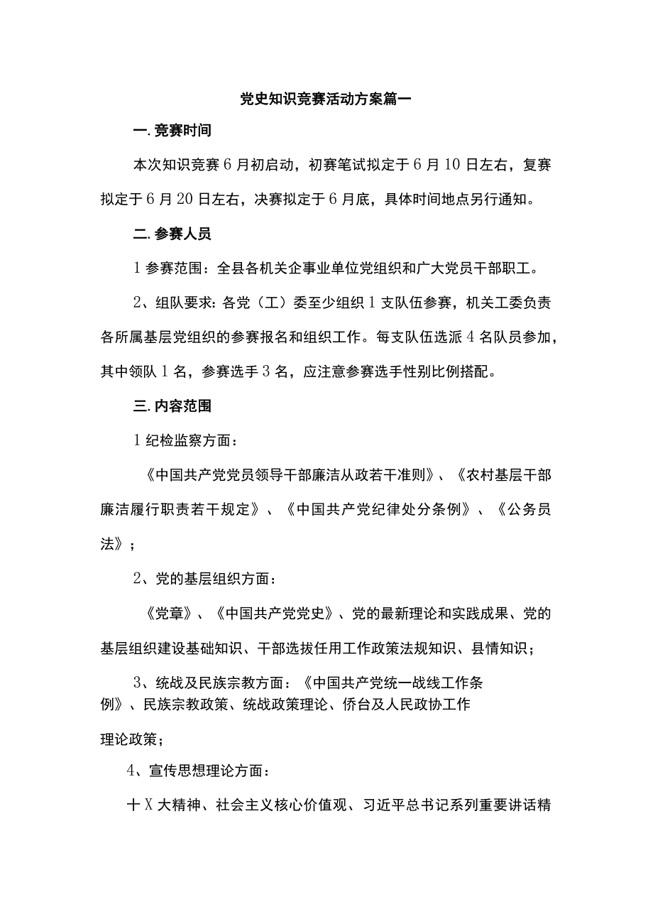 党史知识竞赛活动方案3篇.docx_第1页