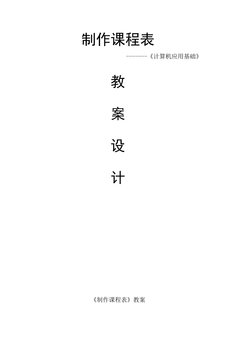 《制作课程表》教案.docx_第1页