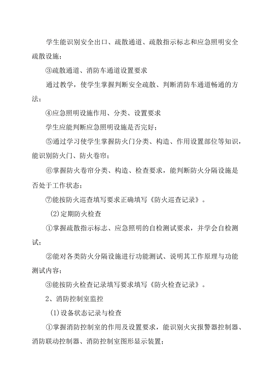 XX消防培训学校建构物消防员（初级）教学大纲（202X年）.docx_第2页