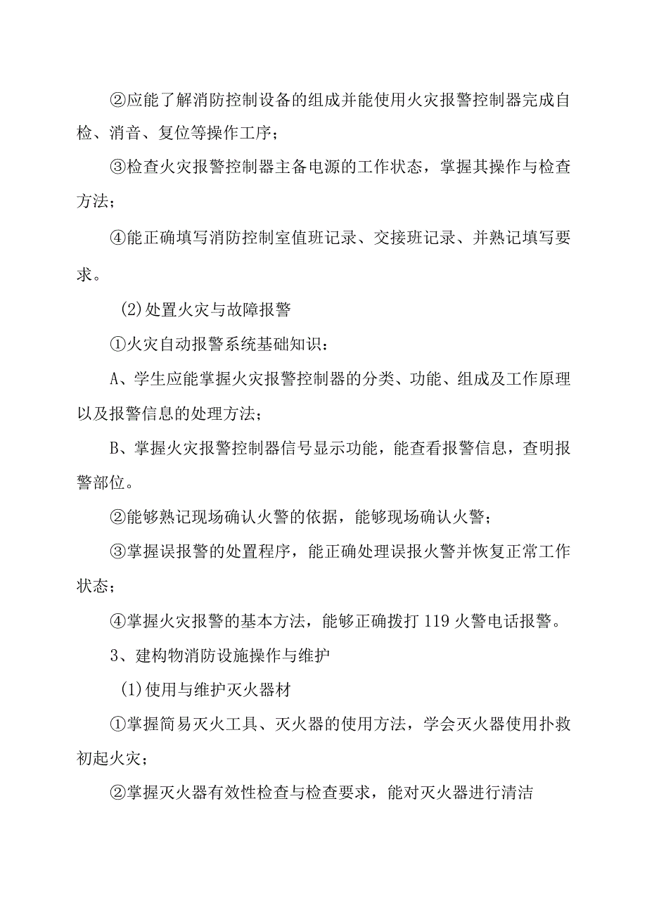 XX消防培训学校建构物消防员（初级）教学大纲（202X年）.docx_第3页