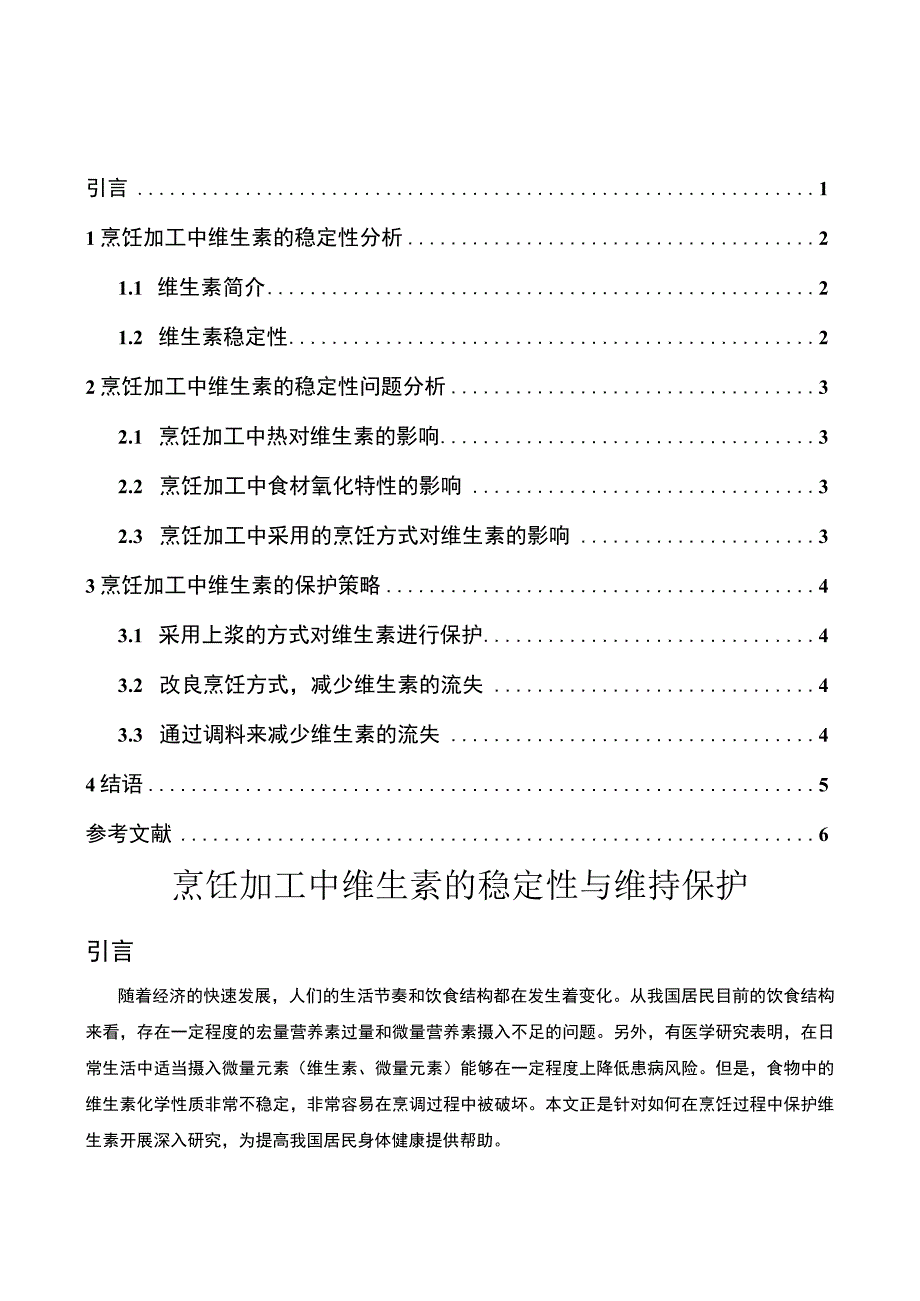 【烹饪加工中维生素的稳定性与维持保护（论文）】.docx_第1页