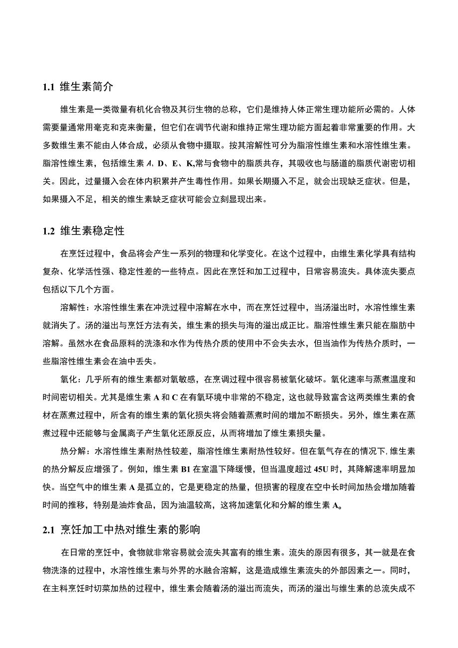 【烹饪加工中维生素的稳定性与维持保护（论文）】.docx_第2页