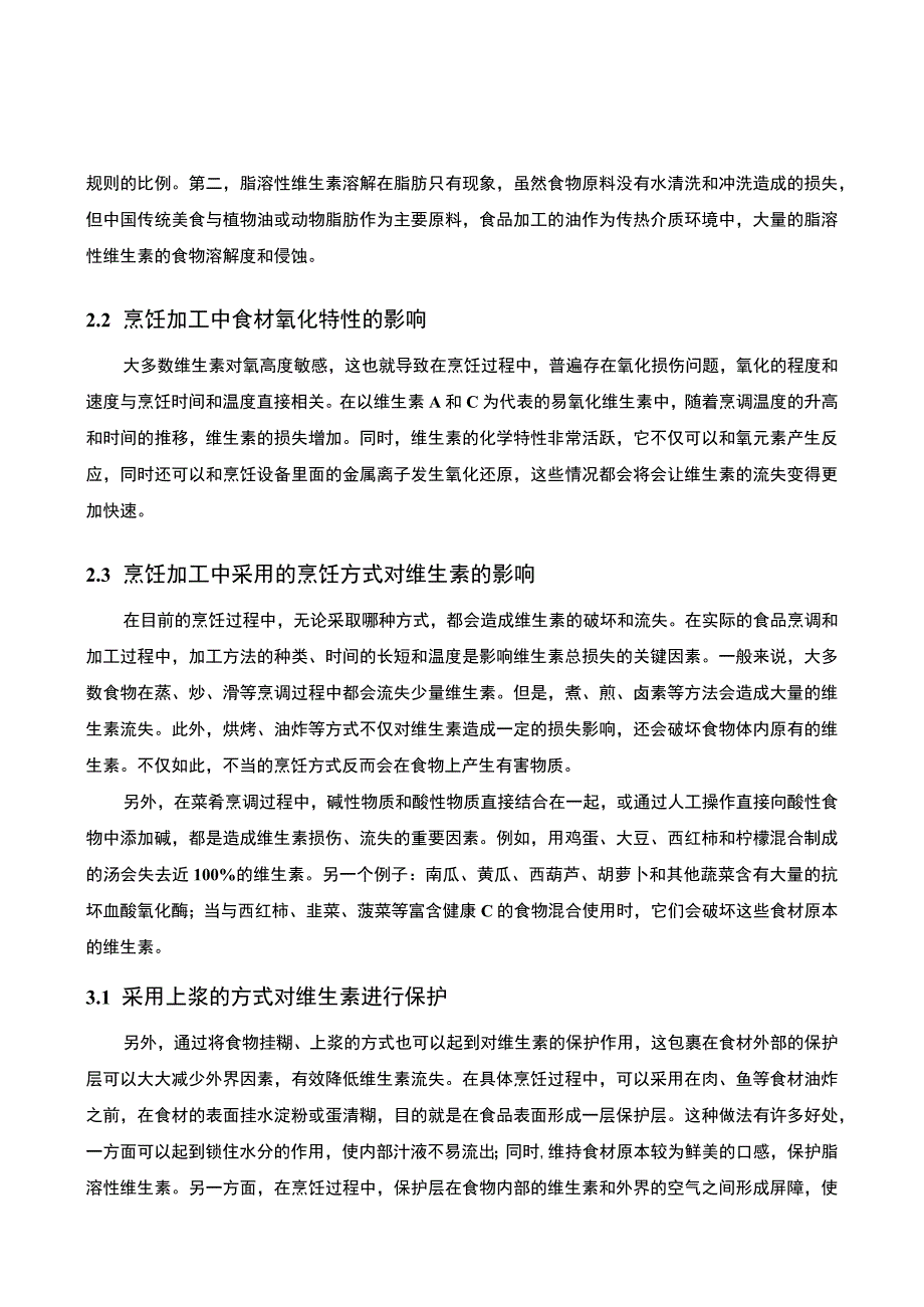 【烹饪加工中维生素的稳定性与维持保护（论文）】.docx_第3页