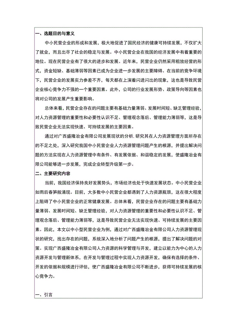 【《民营企业人力资源管理问题研究开题报告》2000字】.docx_第1页