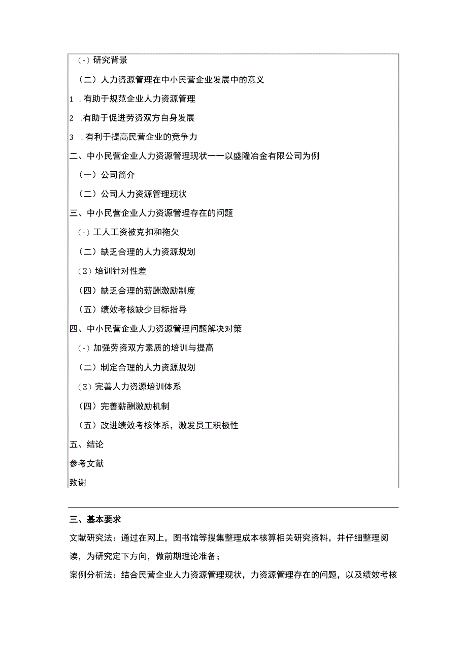 【《民营企业人力资源管理问题研究开题报告》2000字】.docx_第2页