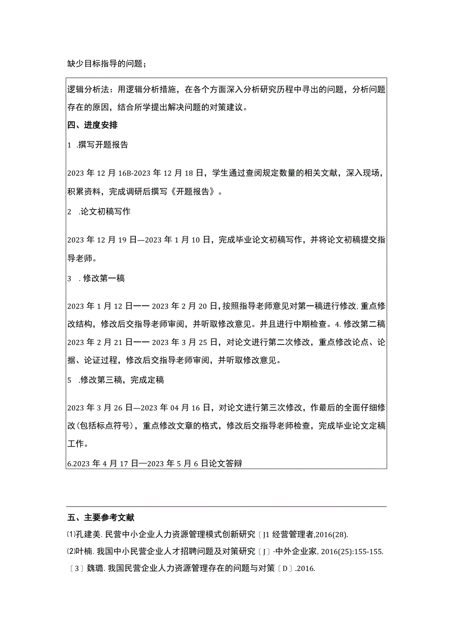 【《民营企业人力资源管理问题研究开题报告》2000字】.docx_第3页