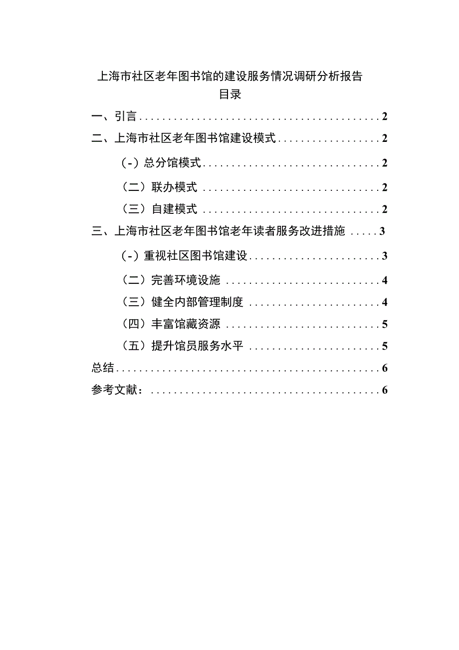 【《浅析社区老年图书馆的建设服务（论文）》4700字】.docx_第1页