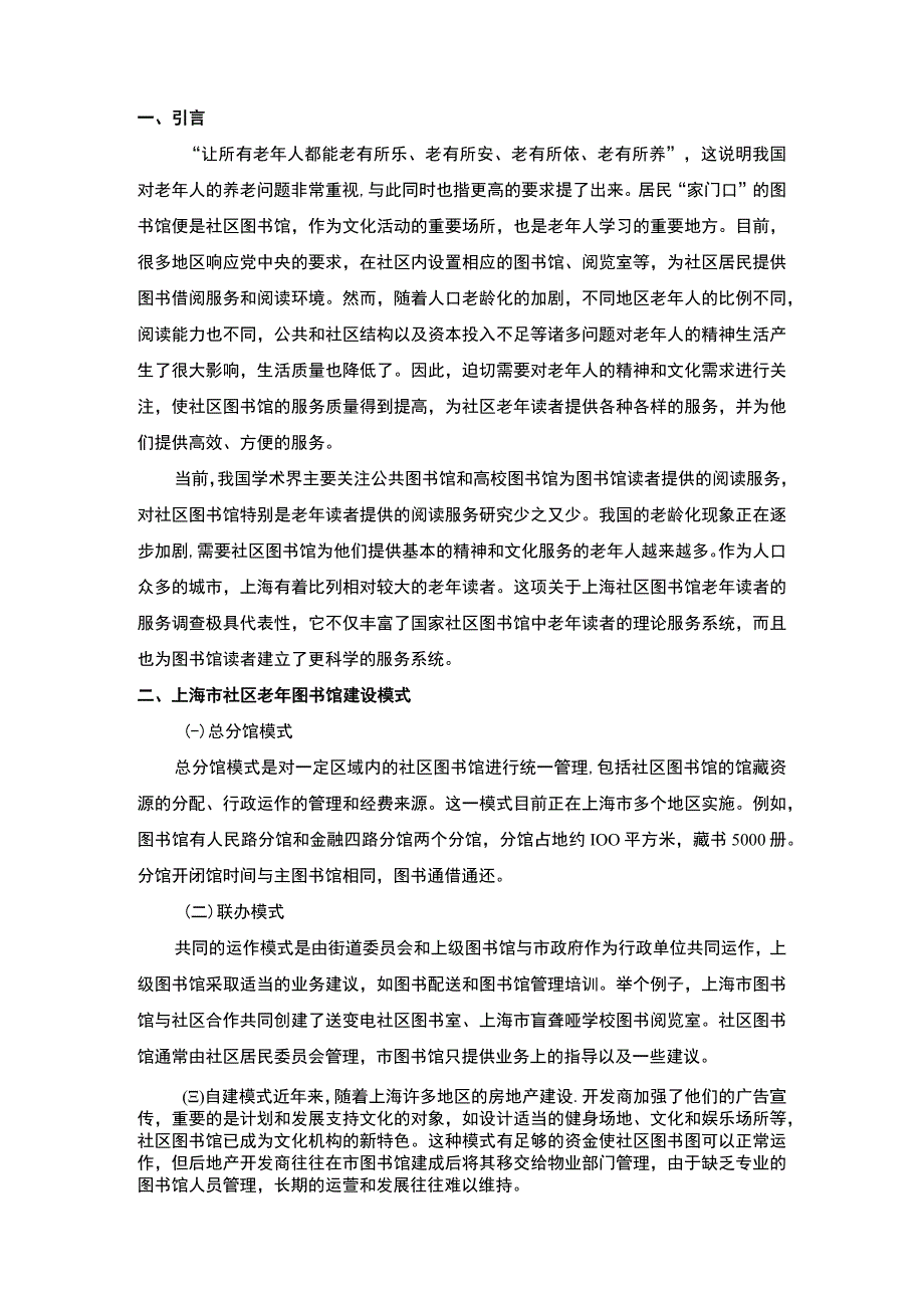 【《浅析社区老年图书馆的建设服务（论文）》4700字】.docx_第2页