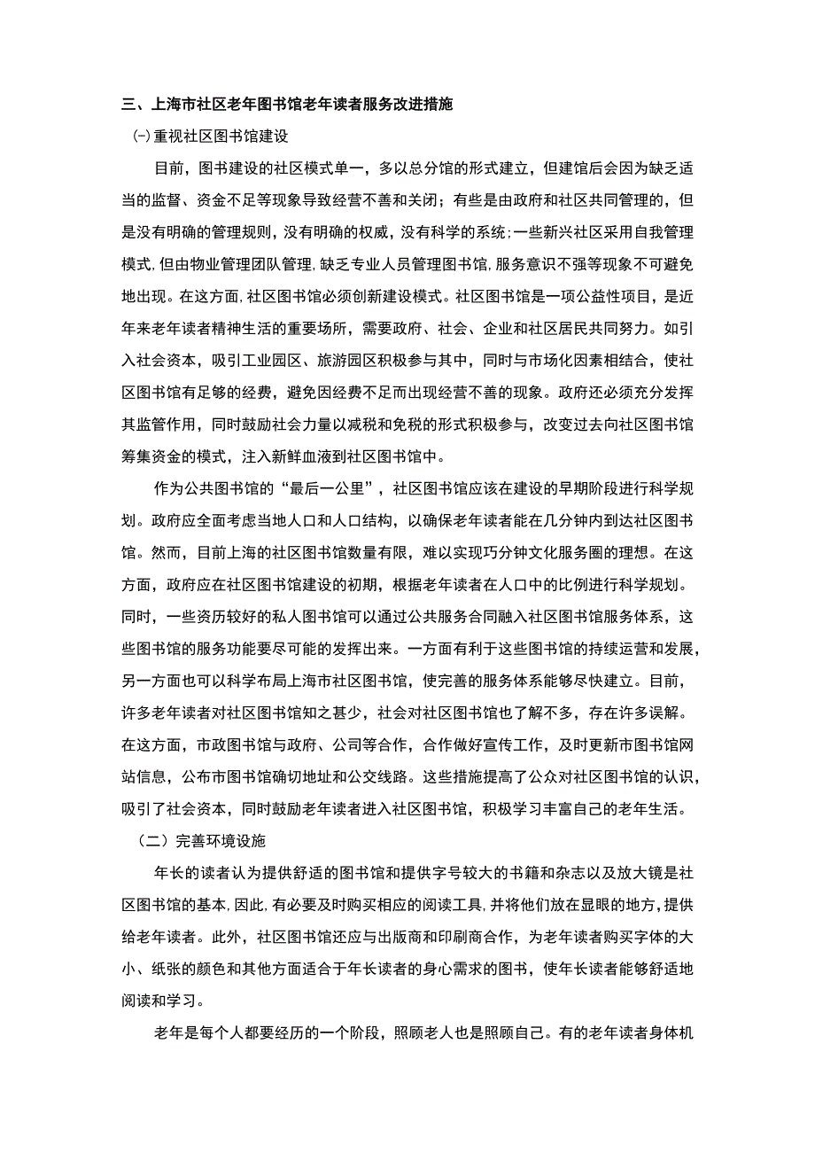 【《浅析社区老年图书馆的建设服务（论文）》4700字】.docx_第3页