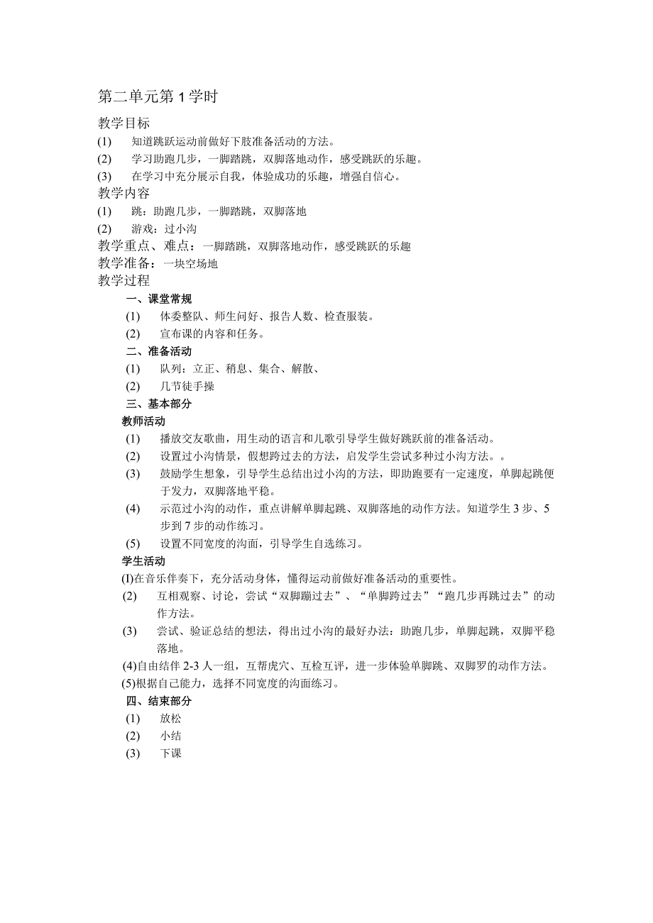 二年级体育教案第二单元第1学时.docx_第1页