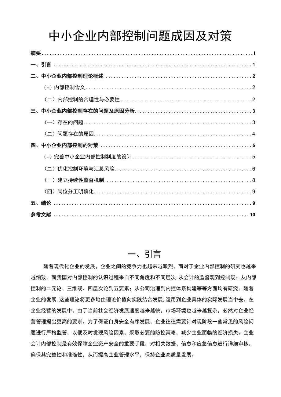 【中小企业内部控制问题成因及对策（论文）】.docx_第1页