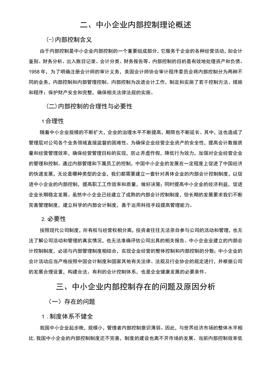 【中小企业内部控制问题成因及对策（论文）】.docx_第2页