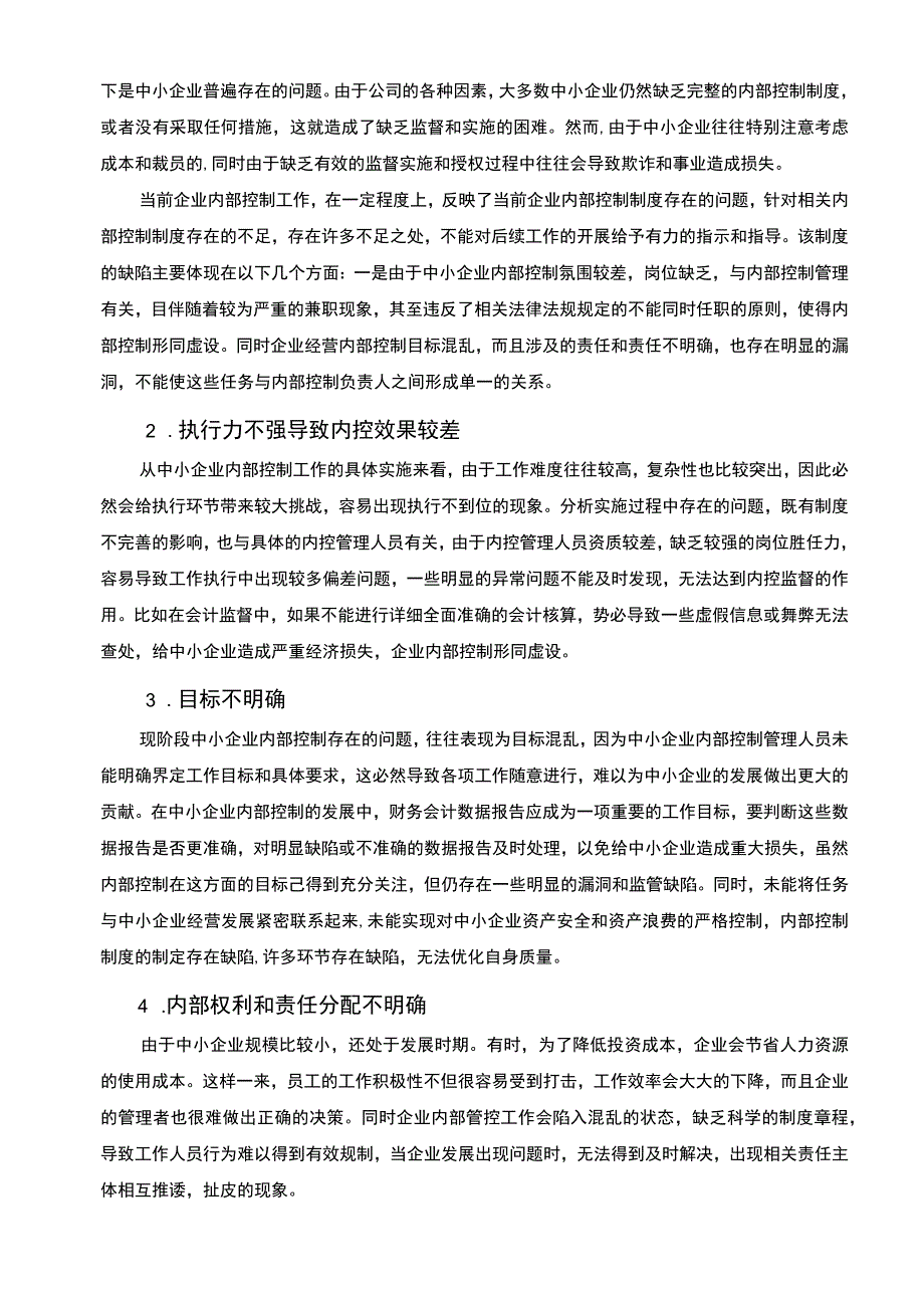 【中小企业内部控制问题成因及对策（论文）】.docx_第3页