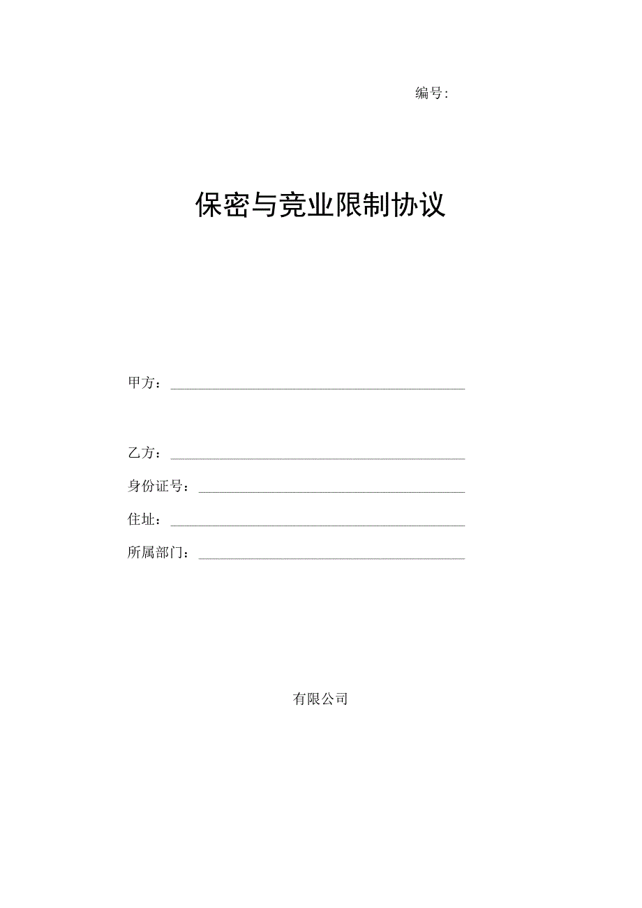 保密与竞业限制协议模板.docx_第1页