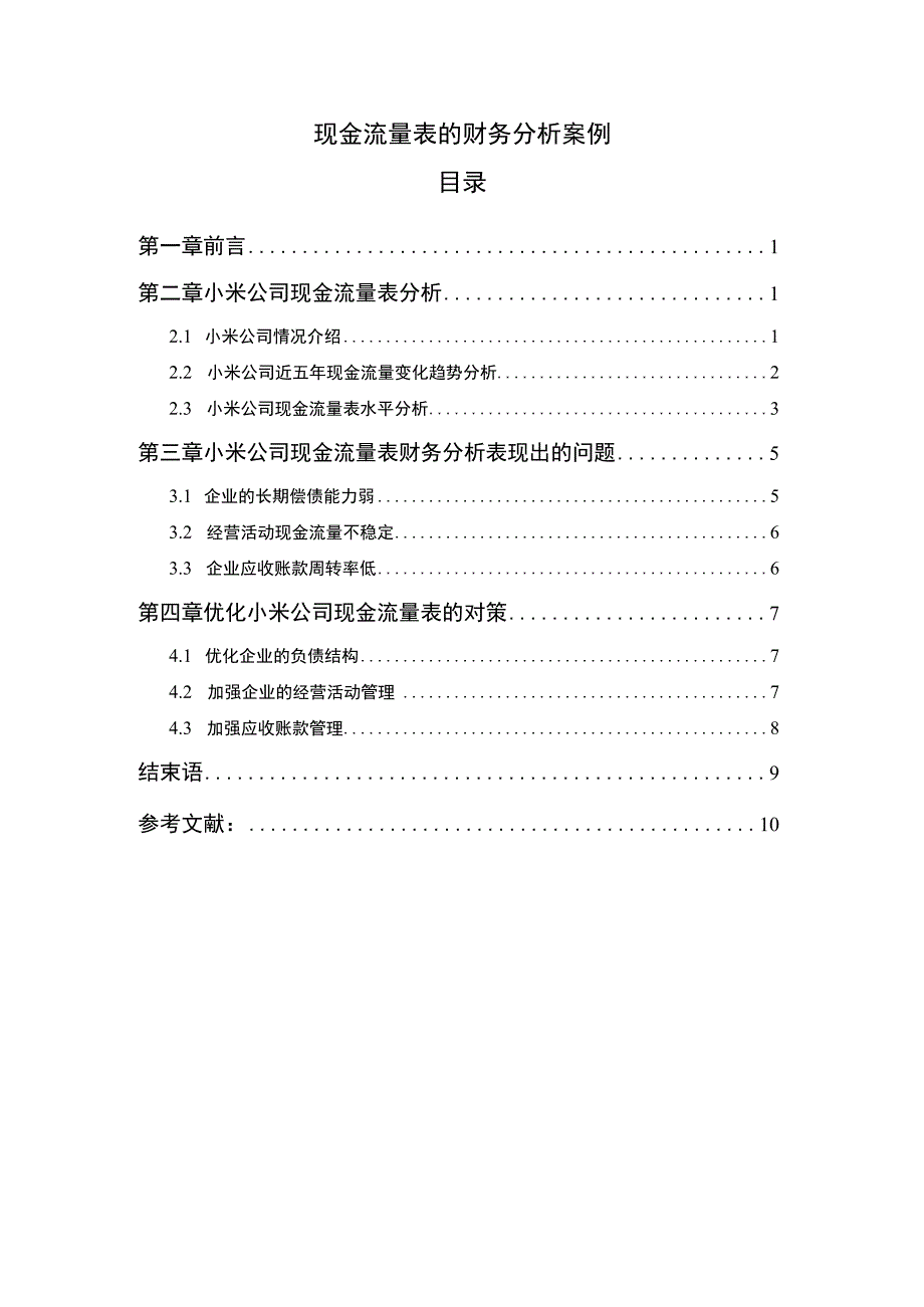 【《现金流量表的财务分析（论文）》】.docx_第1页