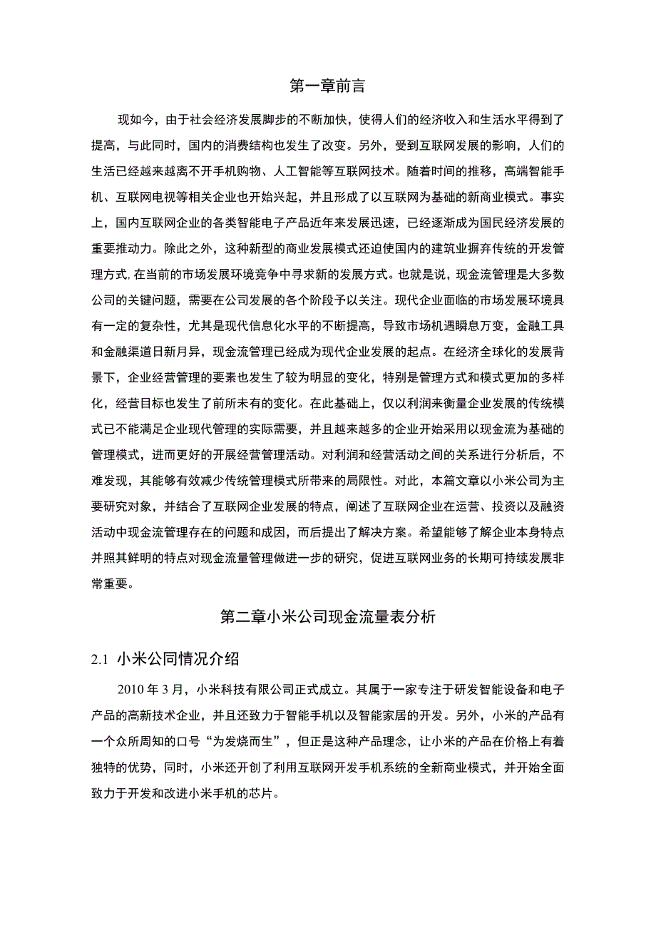 【《现金流量表的财务分析（论文）》】.docx_第2页