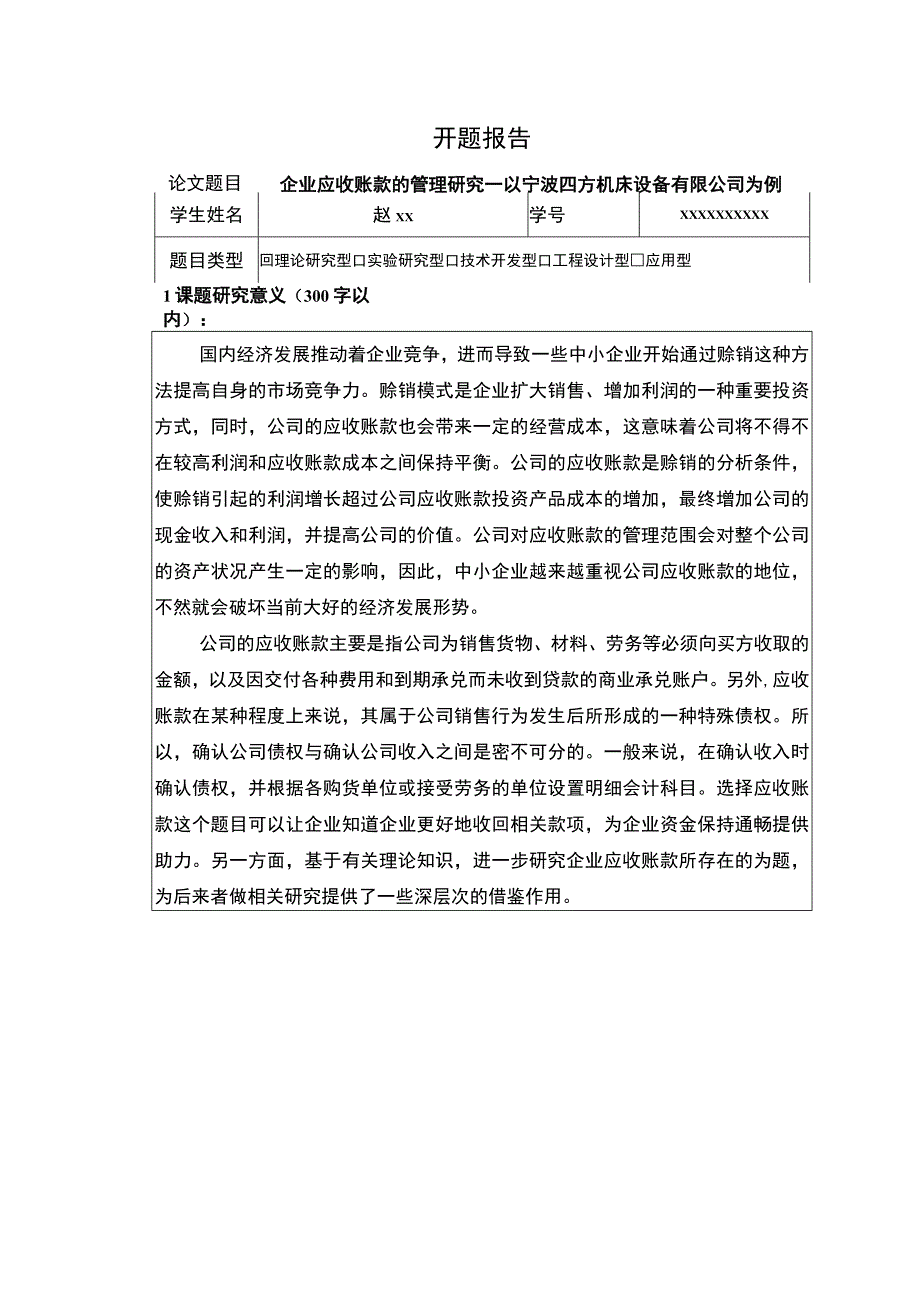 【《企业应收账款的管理研究》开题报告3200字】.docx_第1页