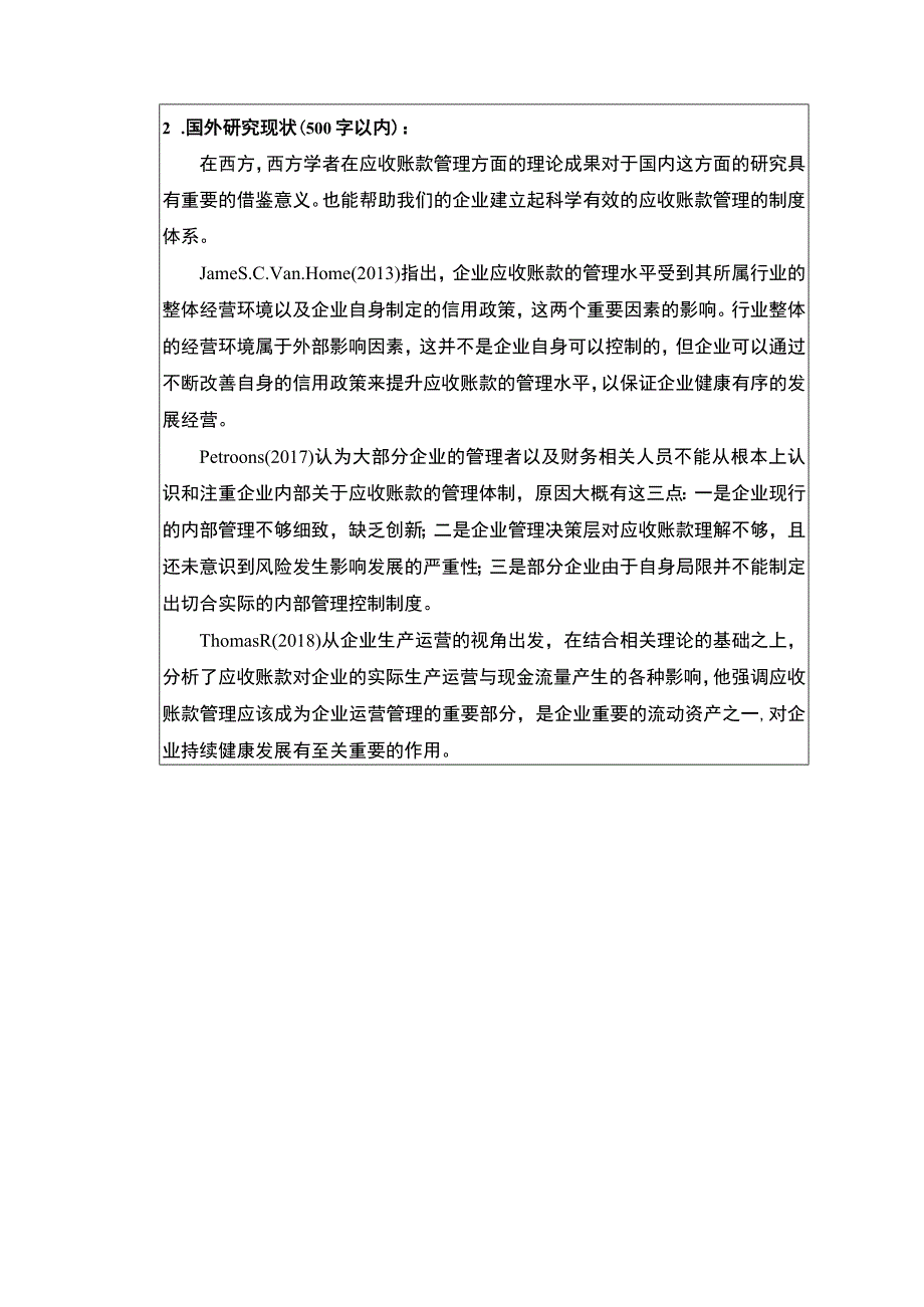 【《企业应收账款的管理研究》开题报告3200字】.docx_第2页