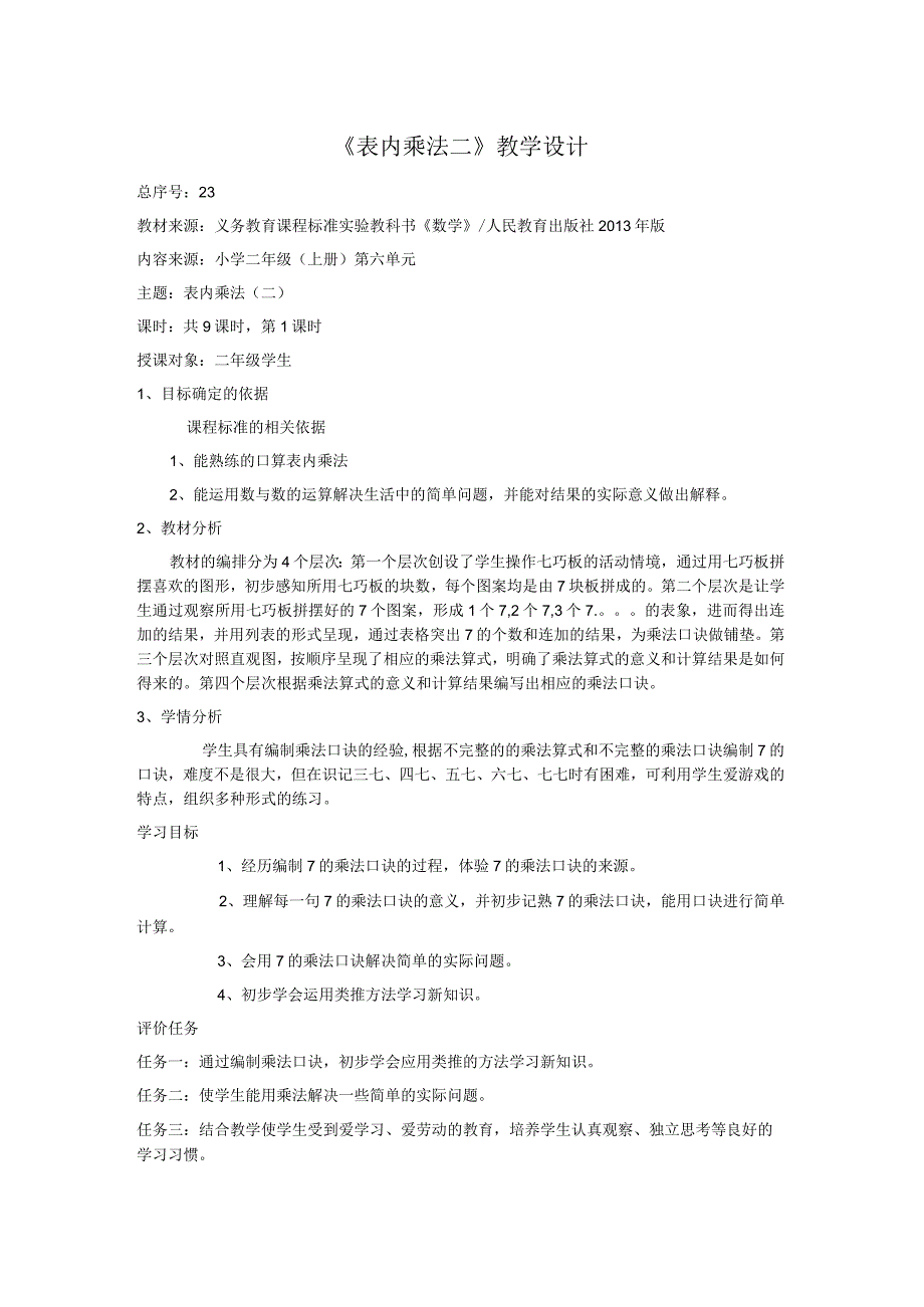 《表内乘法二》教学设计.docx_第1页