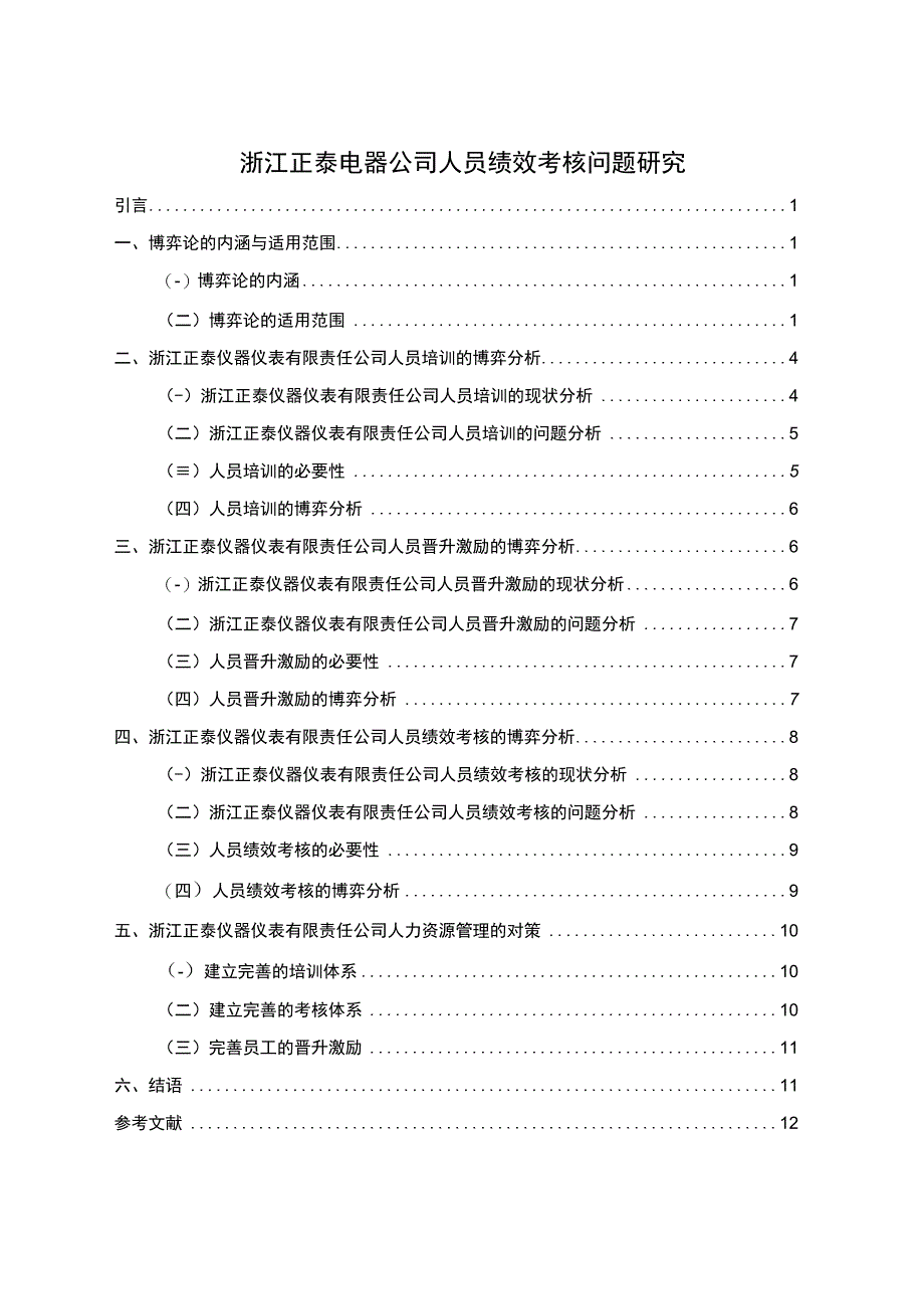 【《正泰电器公司人员绩效考核分析探究（论文）》11000字】.docx_第1页