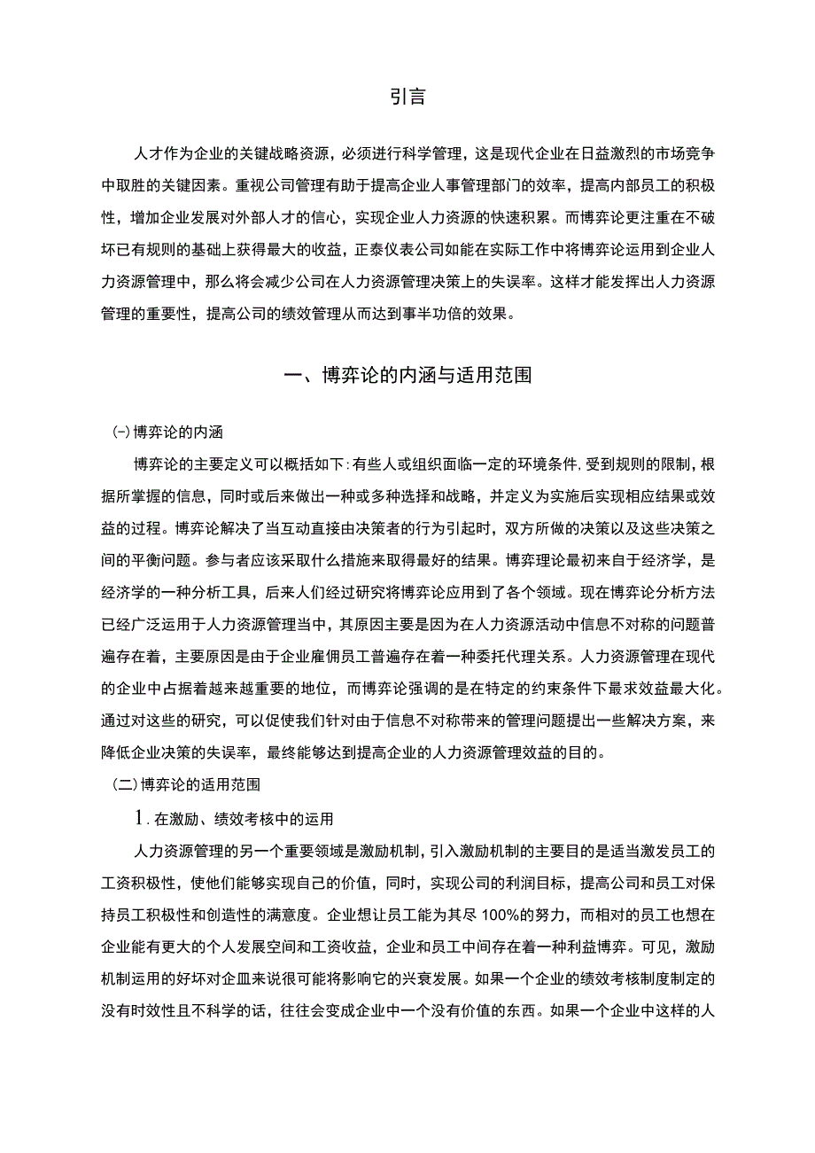 【《正泰电器公司人员绩效考核分析探究（论文）》11000字】.docx_第2页