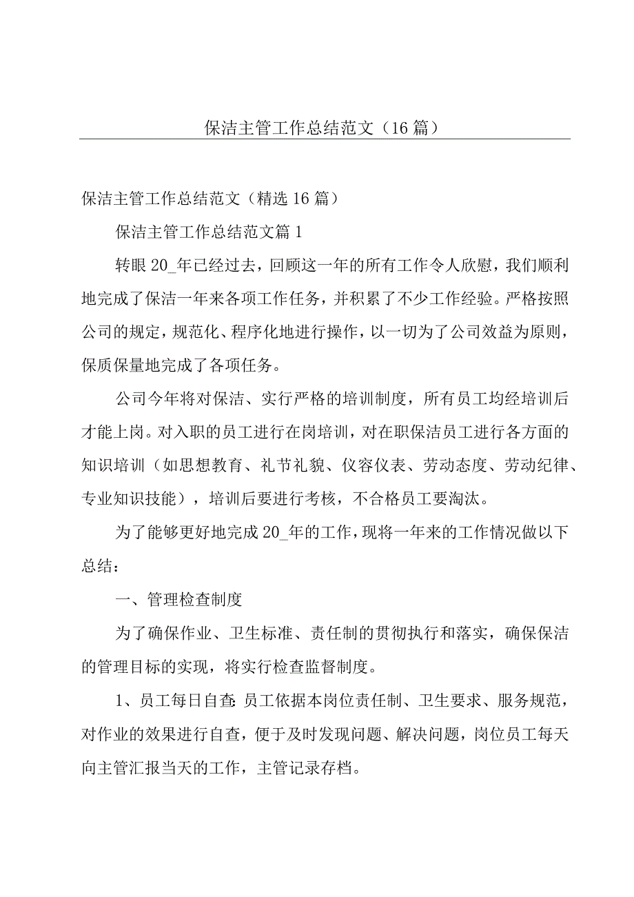 保洁主管工作总结范文（16篇）.docx_第1页