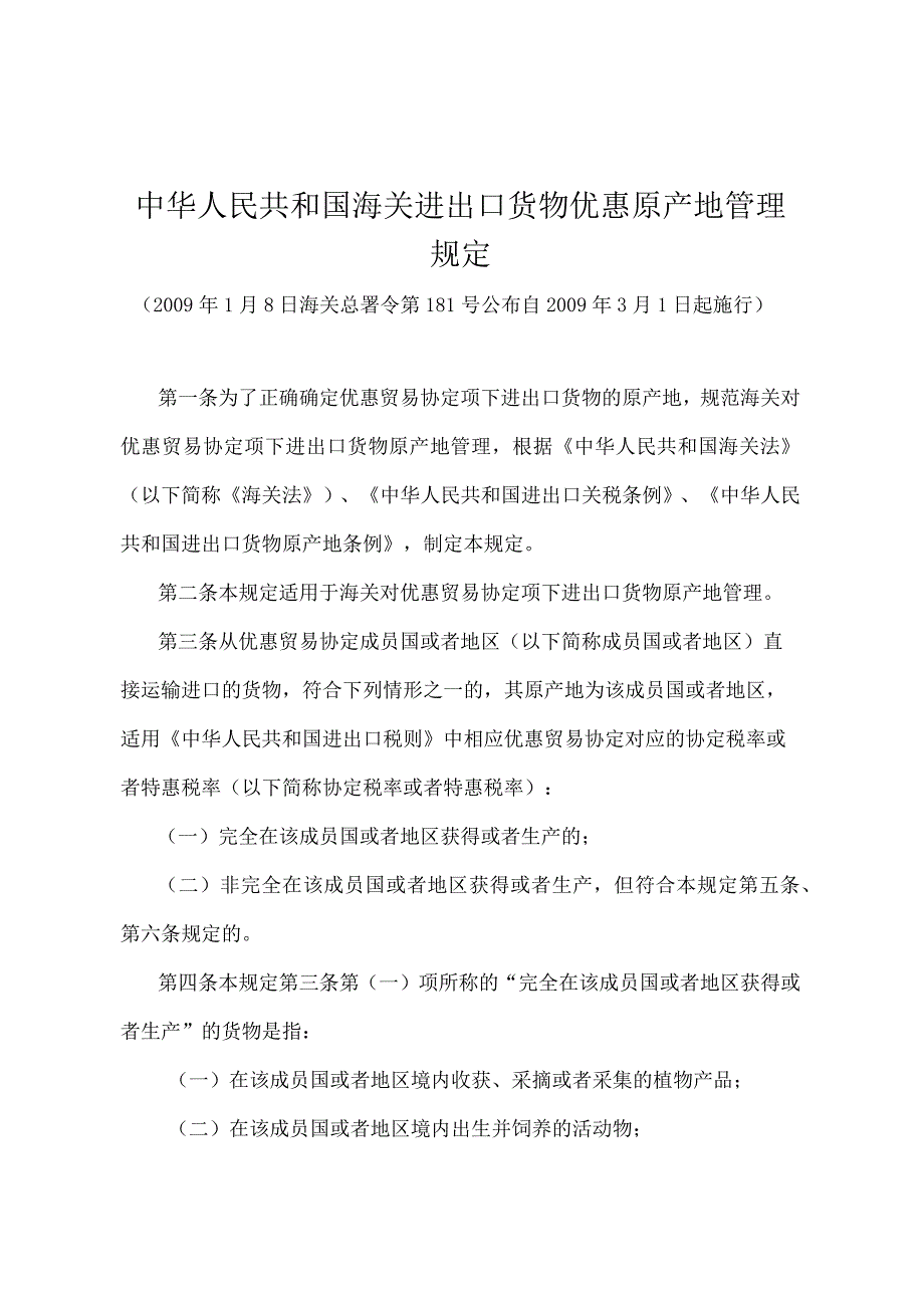 《中华人民共和国海关进出口货物优惠原产地管理规定》（海关总署令第181号）.docx_第1页