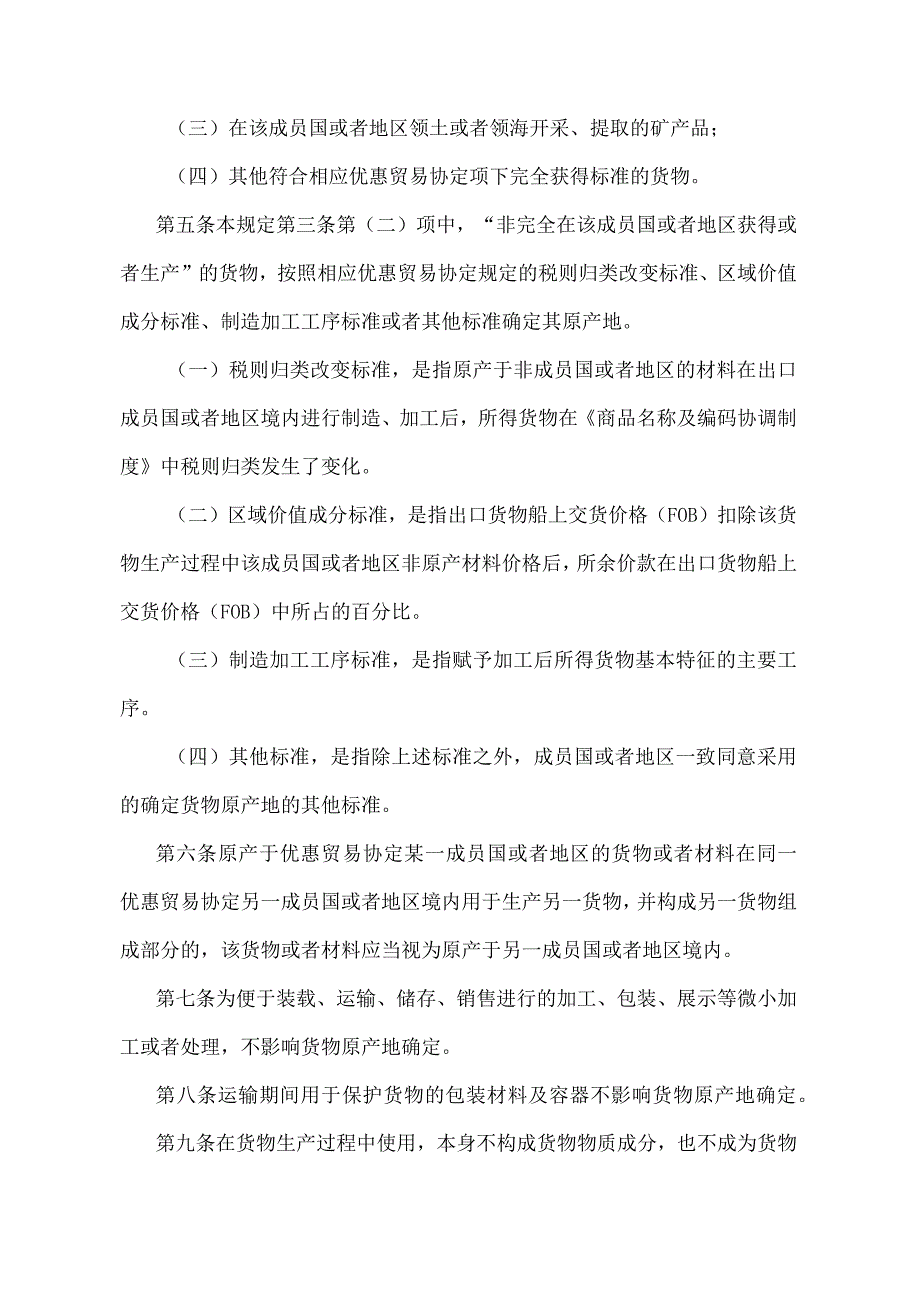 《中华人民共和国海关进出口货物优惠原产地管理规定》（海关总署令第181号）.docx_第2页