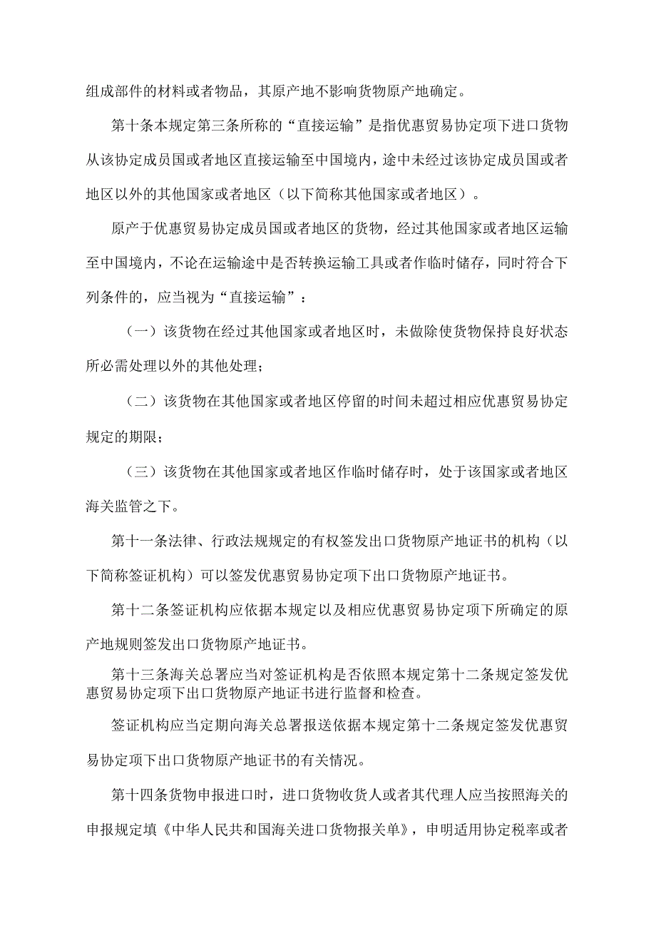 《中华人民共和国海关进出口货物优惠原产地管理规定》（海关总署令第181号）.docx_第3页