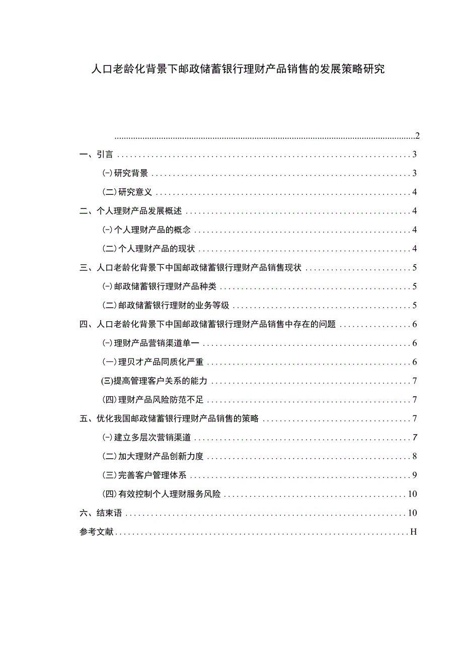 【人口老龄化背景下邮政储蓄银行理财产品销售的发展策略研究（论文）】.docx_第1页