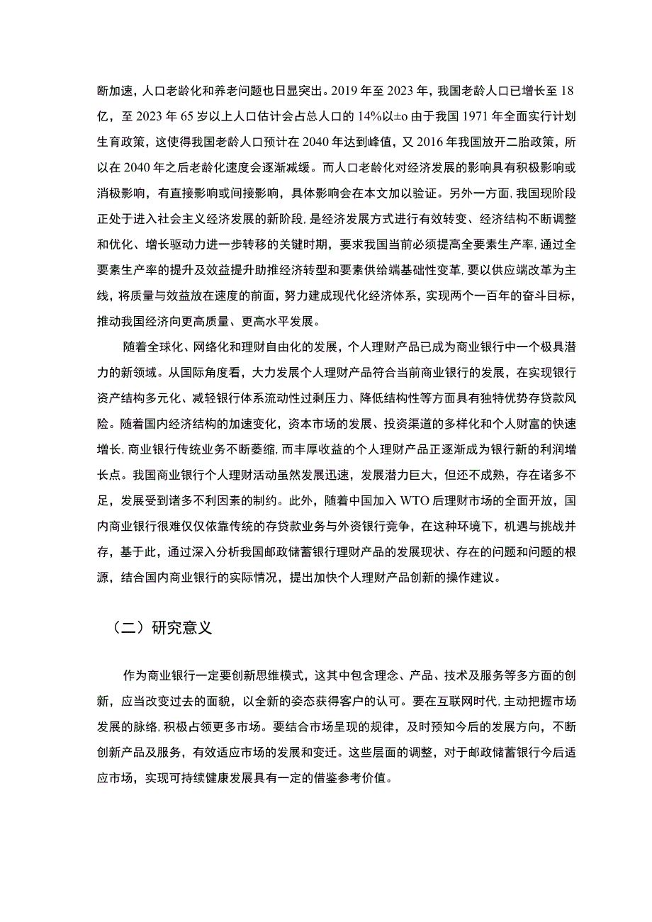 【人口老龄化背景下邮政储蓄银行理财产品销售的发展策略研究（论文）】.docx_第3页