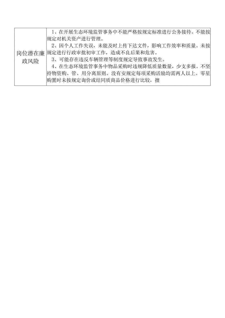 X县生态环境部门综合办公室主任个人岗位廉政风险点排查登记表.docx_第2页