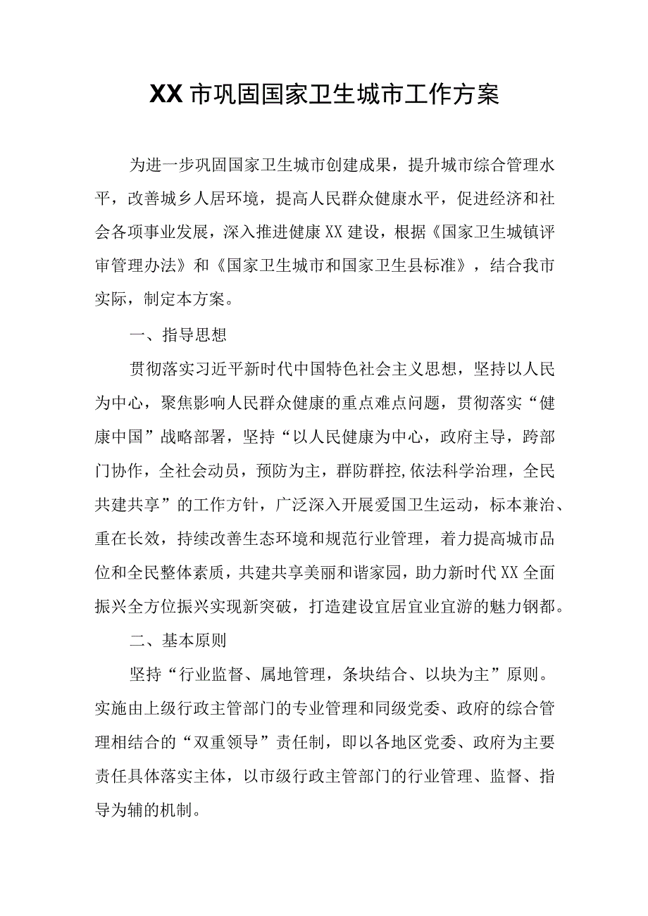 XX市巩固国家卫生城市工作方案.docx_第1页