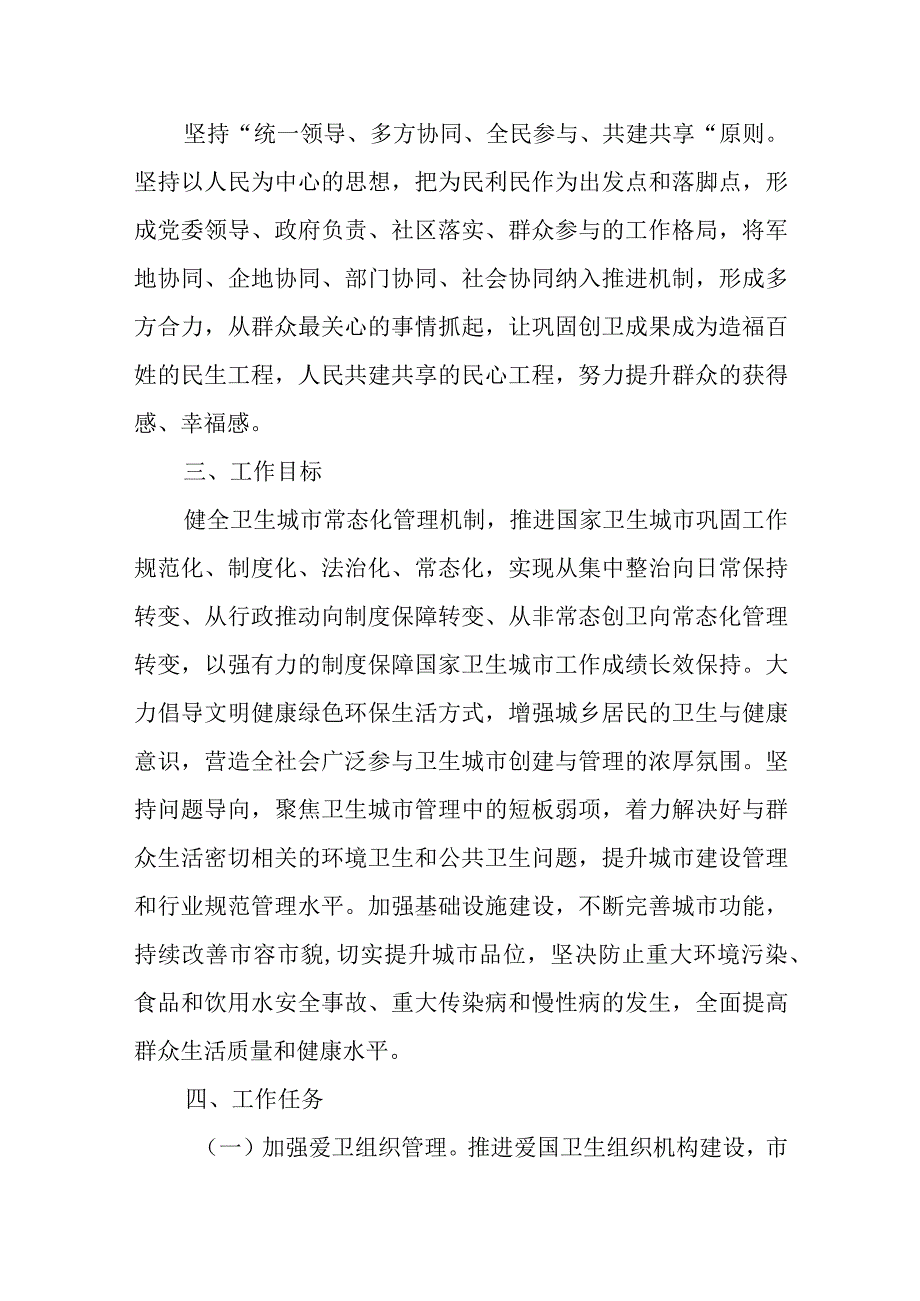 XX市巩固国家卫生城市工作方案.docx_第2页