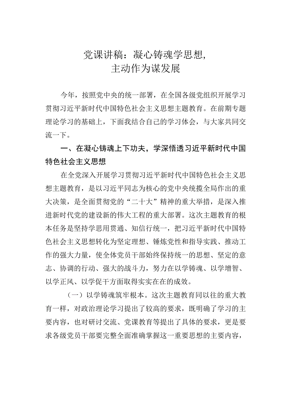 党课讲稿：凝心铸魂学思想主动作为谋发展.docx_第1页