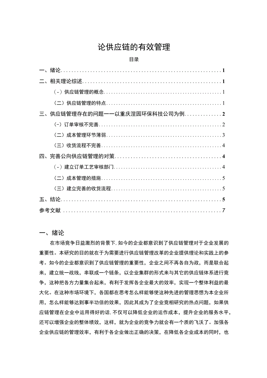 【论供应链的有效管理（论文）】.docx_第1页