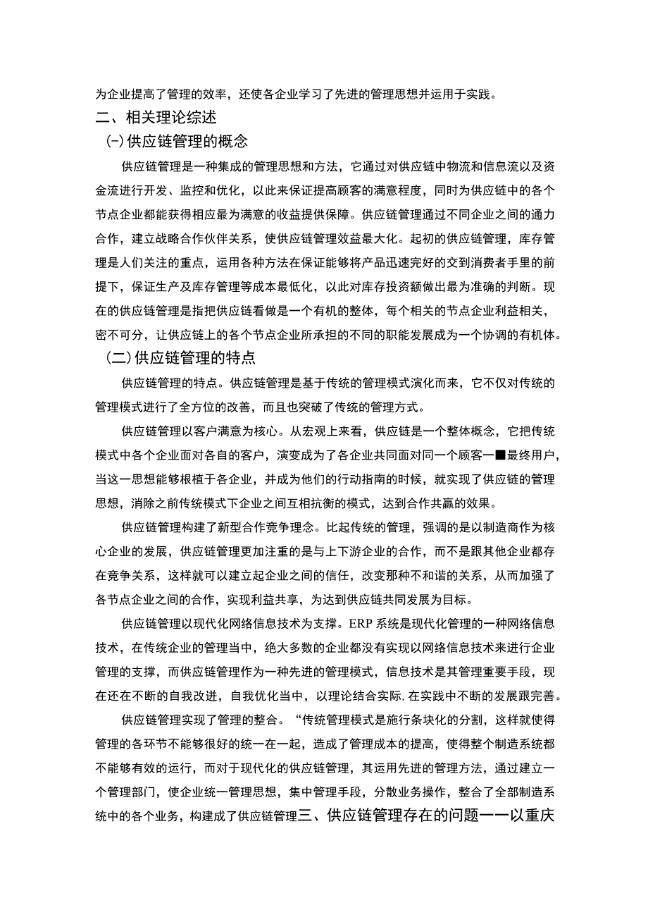 【论供应链的有效管理（论文）】.docx_第2页