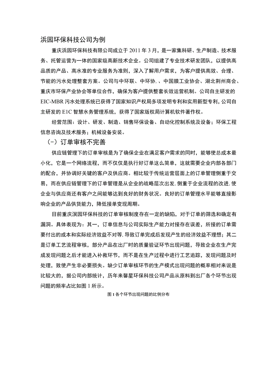 【论供应链的有效管理（论文）】.docx_第3页