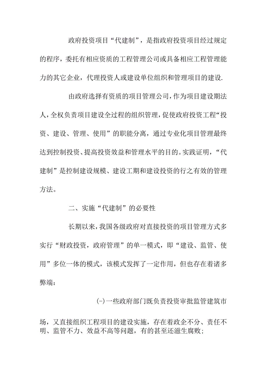 代建制项目建设管理的新模式1.docx_第2页