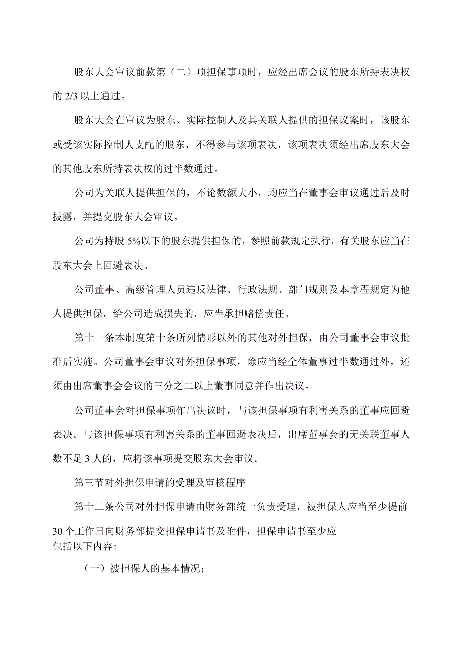 XX集团股份有限公司担保及融资管理制度(2023年修订).docx_第3页