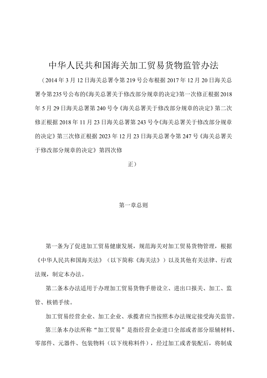 《中华人民共和国海关加工贸易货物监管办法》（2020年12月23日海关总署令第247号第四次修正）.docx_第1页