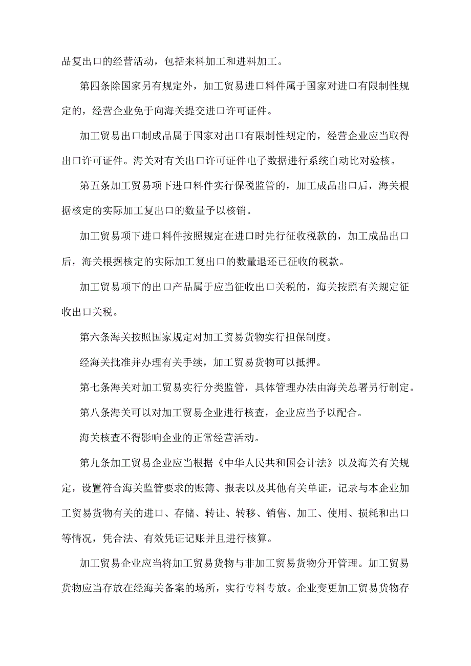 《中华人民共和国海关加工贸易货物监管办法》（2020年12月23日海关总署令第247号第四次修正）.docx_第2页