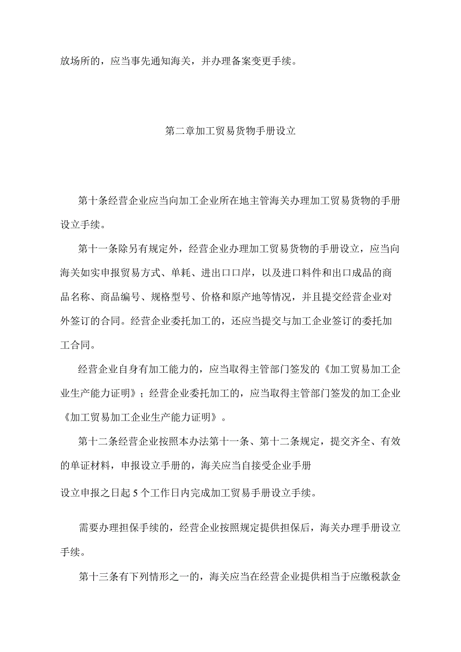 《中华人民共和国海关加工贸易货物监管办法》（2020年12月23日海关总署令第247号第四次修正）.docx_第3页